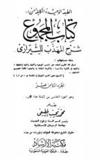 كتاب المجموع شرح المهذب 18