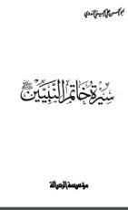 كتاب سيرة خاتم النبيين صلى الله عليه وسلم للأطفال