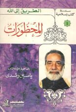 كتاب المحظورات