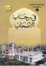 كتاب في رحاب الأصحاب