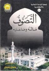 كتاب التصوف ما له وما عليه