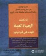 كتاب إذا كانت الحياة لعبة فهذه هي قوانينها