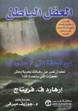 كتاب العقل الباطن : نبع الطاقة التي لاحدود لها