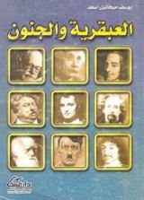 كتاب العبقرية والجنون