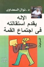 كتاب الإله يقدم إستقالته في إجتماع القمة