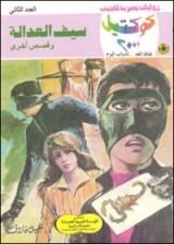 رواية سيف العدالة وقصص أخرى