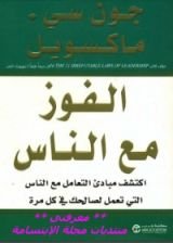 كتاب الفوز مع الناس : اكتشف مبادئ التعامل مع الناس