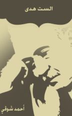 كتاب الست هدى