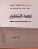 كتاب ‫قصة التطور