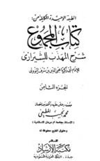كتاب صحيح مسلم بشرح الإمام النووي 8