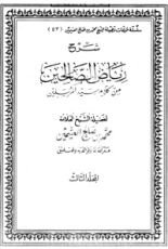 كتاب شرح رياض الصالحين 3