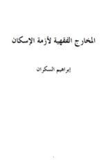 كتاب المخارج الفقهية لأزمة الإسكان