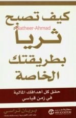 كتاب ‫كيف تصبح ثريا بطريقتك الخاصة