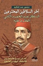 كتاب آخر السلاطين المحترمين السلطان عبد الحميد الثاني المفترى عليه