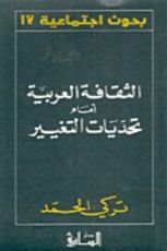 كتاب الثقافة العربية أمام تحديات التغيير