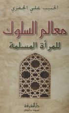 كتاب معالم السلوك للمرأة المسلمة
