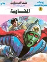 رواية المقاومة
