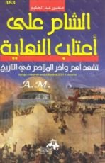 كتاب الشام على أعتاب النهاية