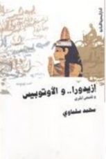 كتاب إزيدورا والأتوبيس