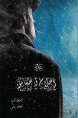 رواية أحلام وحقائق