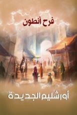 رواية أورشليم الجديدة