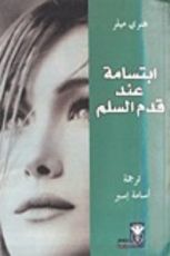 كتاب ابتسامة عند قدم السلم