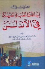 كتاب فصول في إبداعات الطب والصيدلة في الأندلس