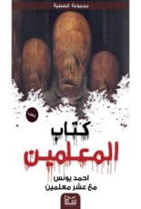 كتاب المعلمين