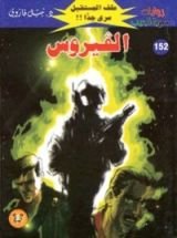 رواية الفيروس