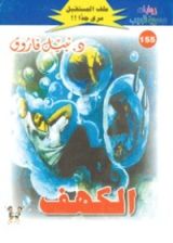 رواية الكهف