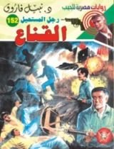 رواية  القناع