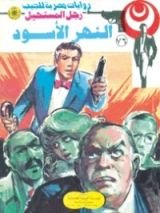 رواية النهر الأسود