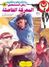 رواية المعركة الفاصلة