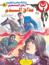 رواية مذاق الدم