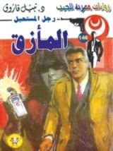 رواية المأزق
