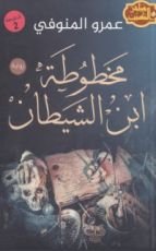 رواية مخطوطة ابن الشيطان