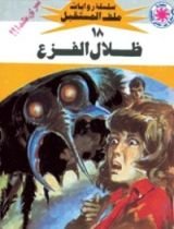 رواية ظلال الفزع