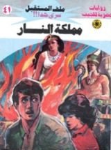 رواية مملكة النار