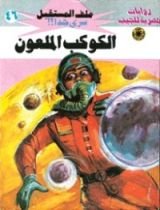 رواية الكوكب الملعون