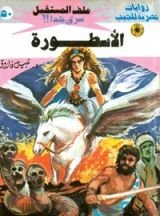 رواية الأسطورة