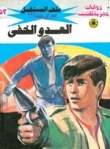 رواية العدو الخفي