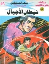 رواية شيطان الأجيال