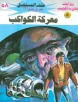 رواية معركة الكواكب