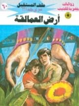 رواية أرض العمالقة
