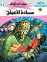 رواية سادة الأعماق