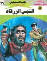 رواية الشمس الزرقاء