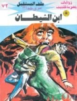 رواية ابن الشيطان