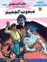 رواية مبعوث الجحيم