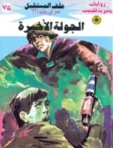 رواية الجولة الأخيرة