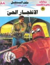 رواية الانفجار الحي